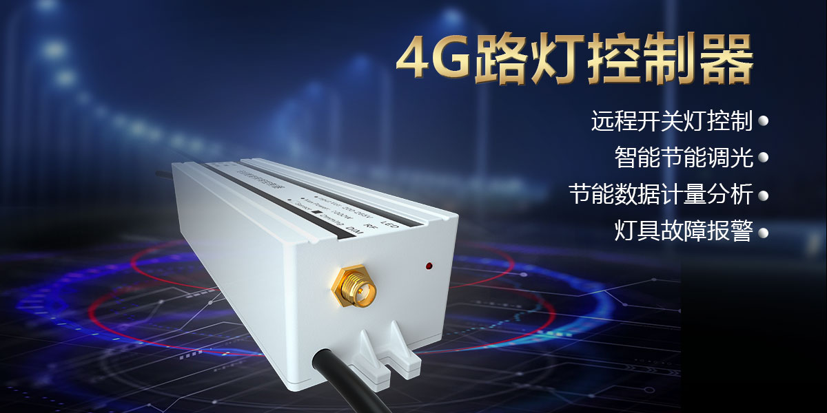 1761285043872535.jpg 4g路燈控制器頭圖.jpg