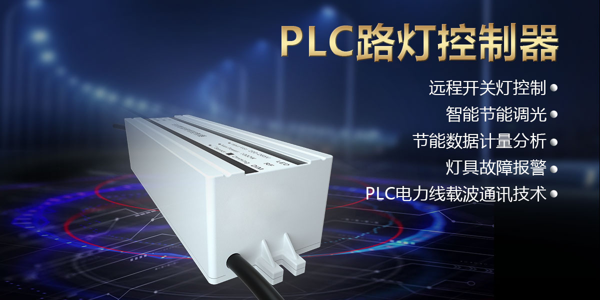 1761293921702747.jpg PLC路燈控制器頭圖.jpg